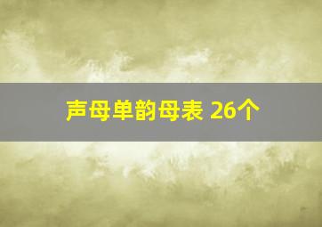 声母单韵母表 26个